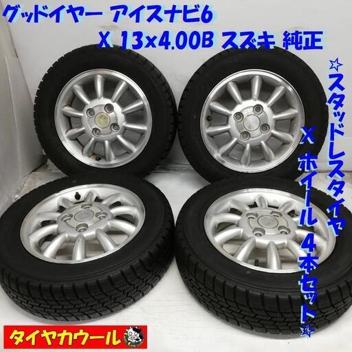 ＜スタッドレスタイヤ & ホイール 4本＞ 155/65R13 グッドイヤー アイスナビ6　13x4.00B スズキ 純正 4H -100 スズキ ダイハツ等の軽自動車