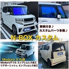 4月末で取消します！【車検付き♪ + カスタム多数♪】N box...