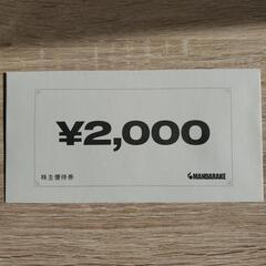 【値下げ】まんだらけ株主優待券2000円分