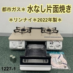 【ご来店限定】＊リンナイ 都市ガスコンロ 2022年製＊1227-1