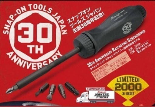 スナップオン 30周年記念モデル ラチェットドライバーダーク