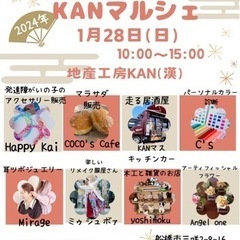 1月28日（日）船橋市三咲・KANマルシェ開催決定‼︎