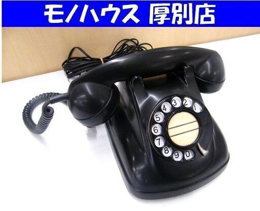 アンティーク 置物 現状品 黒電話 4号 動作不明 レトロ 札幌市厚別区 厚別店