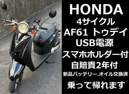 年末特価♪自賠責2年付★ホンダ・トゥデイ AF61★スマホホルダ・USB電源付★オイル交換済・バッテリー新品★4サイクル★実動車★原付50cc 愛媛県松山市より★