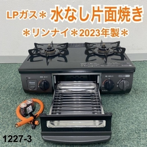 【ご来店限定】＊リンナイ プロパンガスコンロ 2023年製＊1227-3