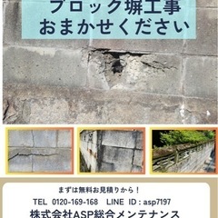 ブロック塀の工事　おまかせください！