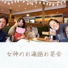 【本日 12/27（水）19時〜21時】女神式開運占いお茶会 - 悩み相談