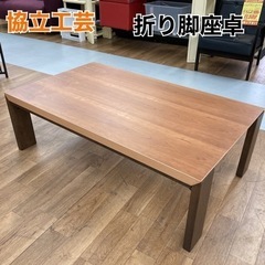 S754 ★ 協立工芸 折脚座卓 ブラウン 幅120cm 奥行70cm