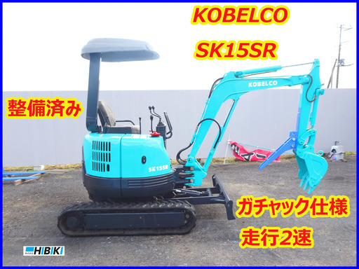 コベルコ:KOBELCO:SK15SR:中古油圧ショベル◆1.5ｔ◆ミニユンボ◆建設機械/走行2速/整備済み/ガチャック仕様/シリンダーオイルシール全交換済み