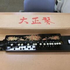 ◆お引取り限定/三重県/値引不可◆中古 大正琴 [G-14]