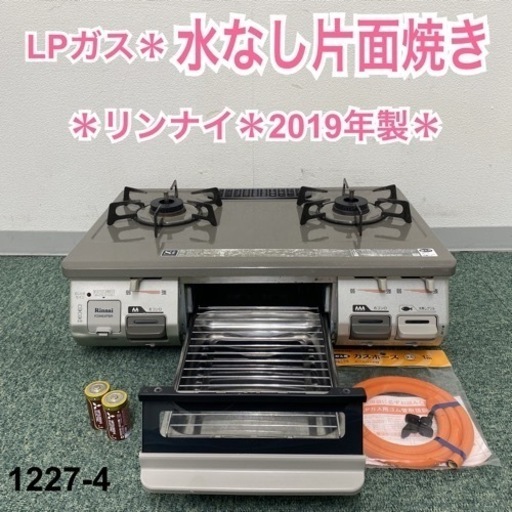 【ご来店限定】＊リンナイ プロパンガスコンロ 2019年製＊1227-4