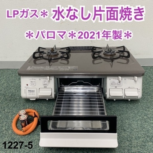 【ご来店限定】＊パロマ プロパンガスコンロ 2021年製＊1227-5