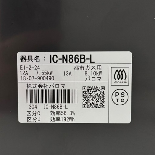 【超美品‼️】パロマ 2018年製 都市ガス用 ガステーブル 左強火/水無し片面焼きグリル ブラック♪