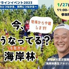 ＜1/27(土）オンライン＞＼今、どうなってる？名取市の海岸林／...