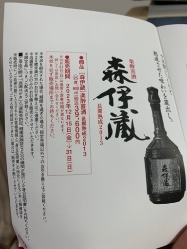 森伊蔵　(楽酔喜酒)　長期熟成2013