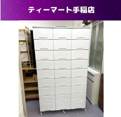 大量収納プラチェスト 3列9段 キャスター付き  幅103×奥行48×高さ181ｃｍ 大容量 プラケース チェスト 札幌市手稲区