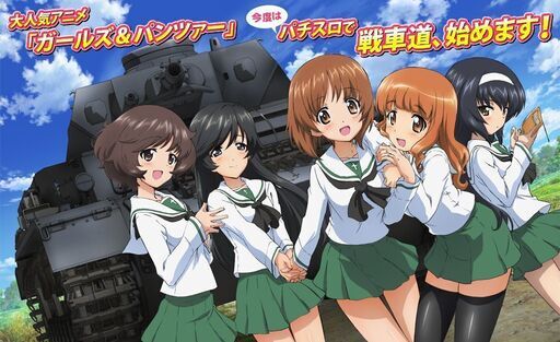 ガールズu0026パンツァー スロット実機 【公式通販】