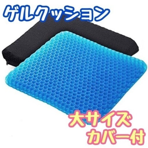 新品未使用 【ゲルクッション】ハニカム構造 座布団 重力 低反発 姿勢 在宅 産後 腰痛