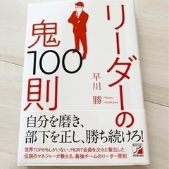 リーダーの鬼100則
