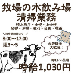 【レア求人】牧場の水飲み場清掃スタッフ募集♬日払いOK★