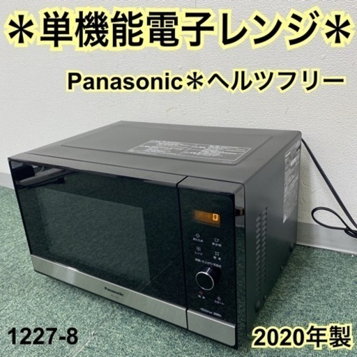【ご来店限定】＊パナソニック 単機能電子レンジ ヘルツフリー 2020年製＊1227-8
