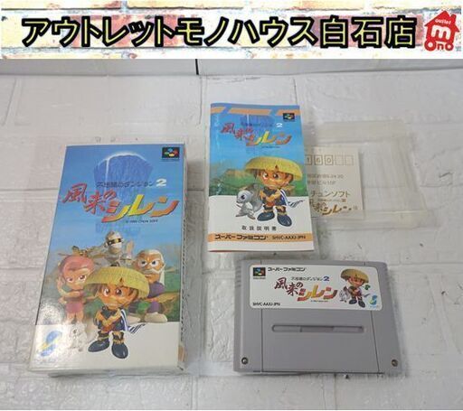 動作確認風来のシレン不思議のダンジョン2スーパーファミコンソフト箱ケース説明書有 動作確認風来のシレン不思議のダンジョン2スーパーファミコン