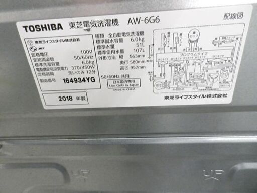 西岡店 洗濯機 6.0㎏ 2018年製 東芝/TOSHIBA AW-6G6 全自動洗濯機