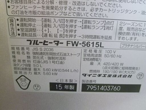 タンク容量9.0L 石油ファンヒーター 2015年製  ダイニチ ブルーヒーター FW-5615L☆ 札幌 北20条店