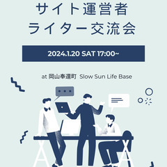 2024年1月20日(土)サイト運営者・ライター交流会【岡山市奉還町】