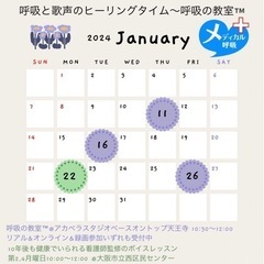 2024年1月　呼吸の教室™️&健康ボイトレ