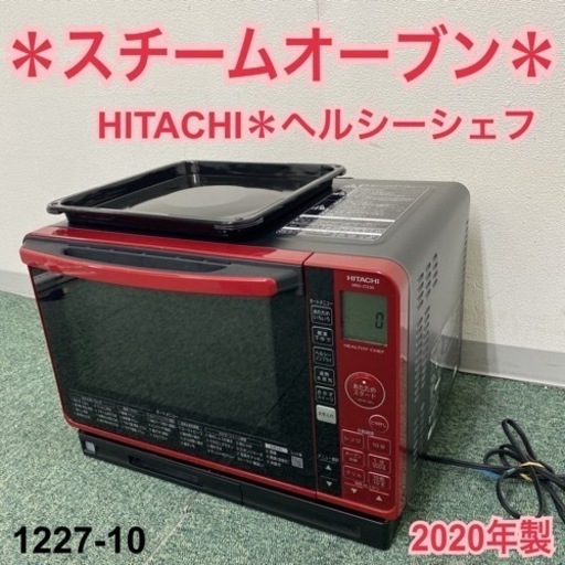 【ご来店限定】＊日立 スチームオーブン ヘルシーシェフ 2020年製＊1227-10