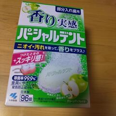 部分入れ歯用パーシャルデント♣71錠 グリーンアップルの香り