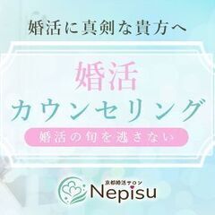【★オンライン婚活カウンセリング★】20代~40代に特化した相談所の個別アドバイス♪ - 新宿区