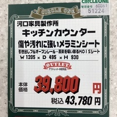KL-79【新入荷　アウトレット】河口家具製作所　キッチンカウンター　メラミンの画像