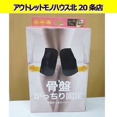 未使用 骨盤がっちりベルト 男女兼用 LL～3L：77～93cm...