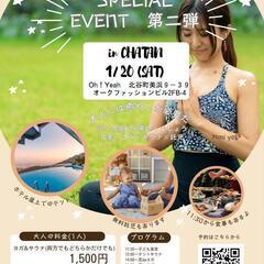 1/20（土）みなさまのリラックスと癒やしのためのスペシャルイベント