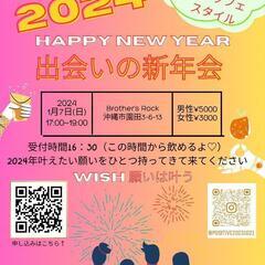1/7（日）願いが叶う新年会