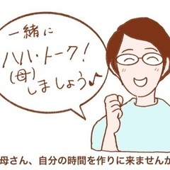 1月11日ハハ・トークは14時から２時間開催♪