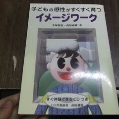 子どもの感性がすくすく育つイメージワーク 