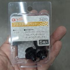 未使用品 エーモン プラスチックリベット