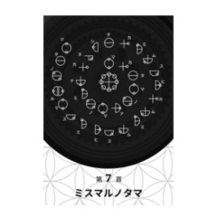 あなたは使命を持って生まれてきた。カタカムナ氏名「使命」判断、アドバイス。 - 松本市