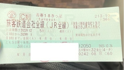 青春18きっぷ　3回分