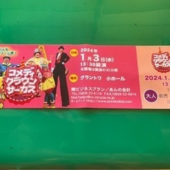 2024/1/3 13:30グラントワ「コメディクラウンサーカス」大人1枚の画像
