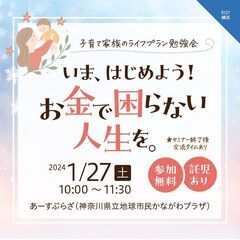 【1/27(土)横浜・あーすぷらざ】参加無料・託児あり♪いま、は...
