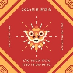 2024新春瞑想会@世田谷線上町