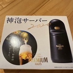 【決まりました】プレミアムモルツ神泡サーバー