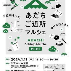 【舎人】あだちご近所マルシェmini1/11