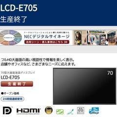 差し上げます！NEC LCD-E705 70型大画面液晶ディスプレイの画像