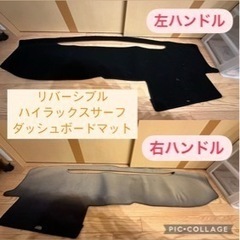 ハイラックスサーフ ダッシュボードマット
