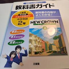 中学2年英語教科書ガイド／ニュークラウン